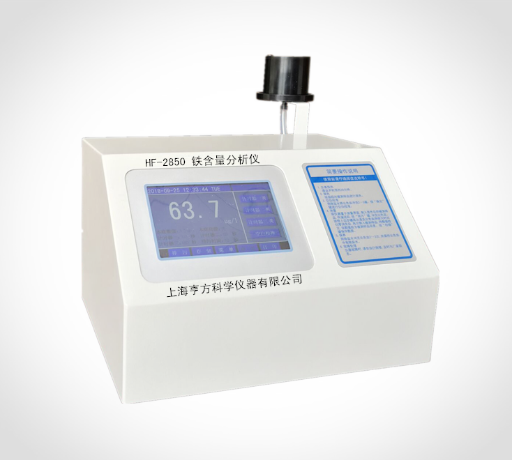 HF-2850铁含量分析仪